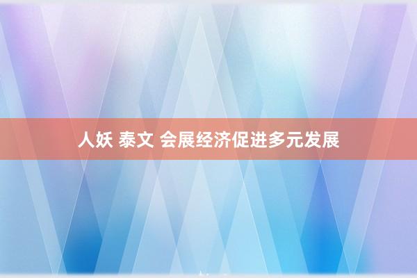 人妖 泰文 会展经济促进多元发展