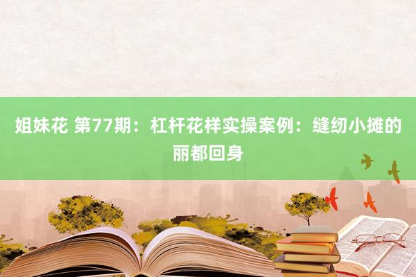 姐妹花 第77期：杠杆花样实操案例：缝纫小摊的丽都回身