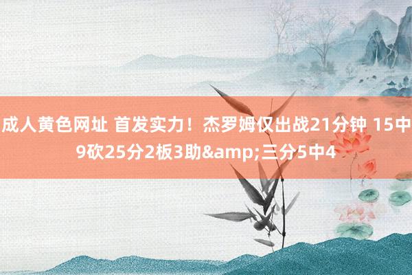 成人黄色网址 首发实力！杰罗姆仅出战21分钟 15中9砍25分2板3助&三分5中4
